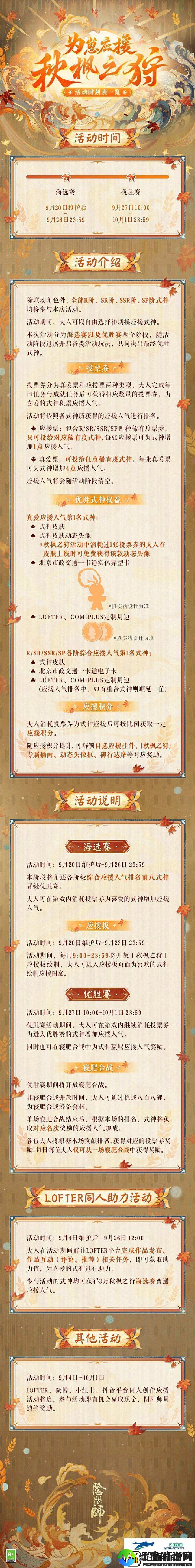 阴阳师为崽应援秋枫之狩活动介绍