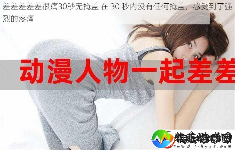 差差差差差很痛30秒无掩盖