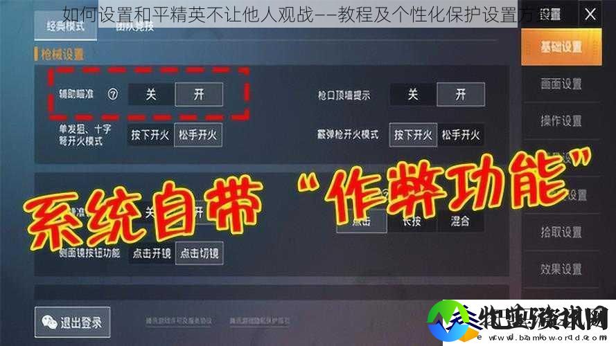 如何设置和平精英不让他人观战——教程及个性化保护设置方案